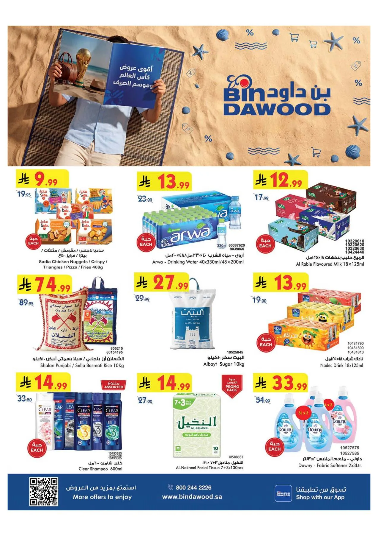 عروض كأس العالم والصيف - جدة من بن داود حتي 28 يوليو - عروض وتخفيضات بن داود السعودية