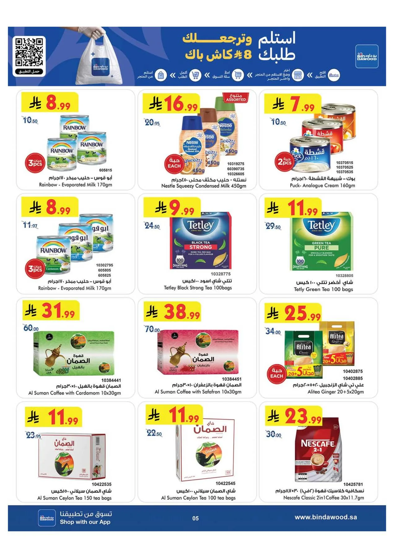 عروض كأس العالم والصيف - الطائف من بن داود حتي 28 يوليو - عروض وتخفيضات بن داود السعودية — page 5