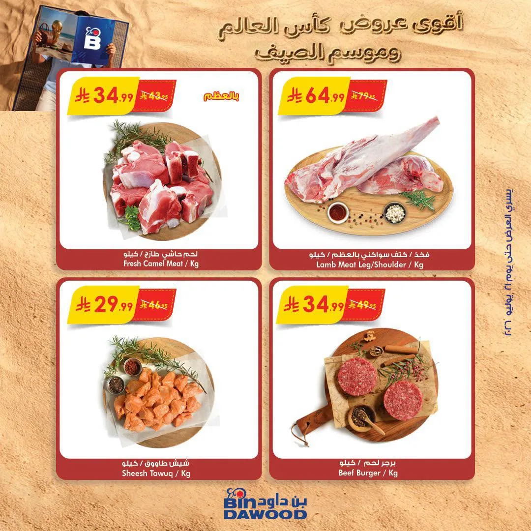 عروض كأس العالم والصيف، العدد الثالث من بن داود حتي 21 يوليو - عروض وتخفيضات بن داود السعودية