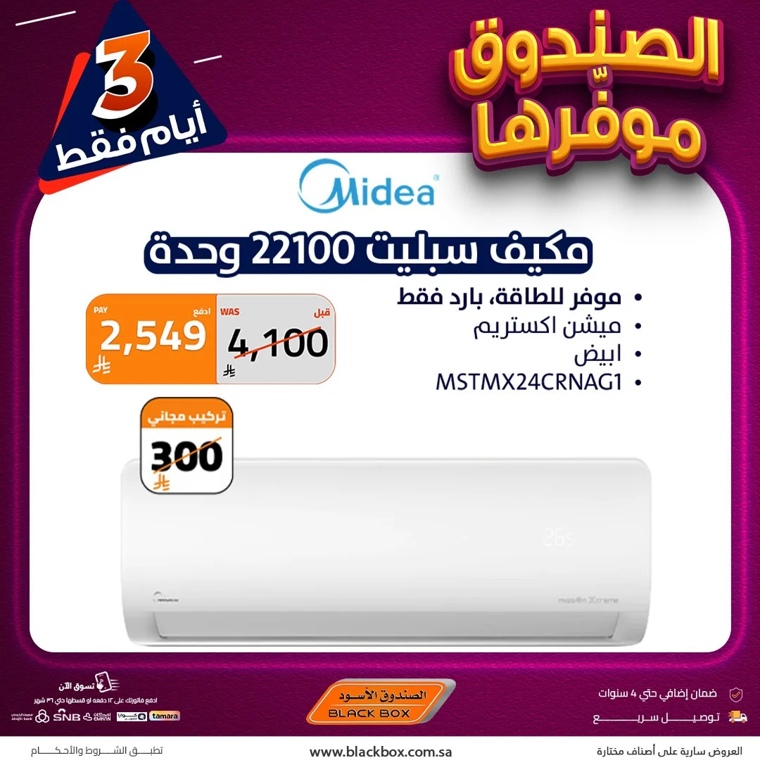 3 Days Offers on Air Conditioners from BlackBox until 2nd May - BlackBox KSA Offers & Promotions — page 3