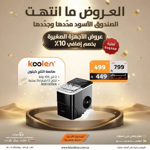 Best Deals on Small Appliances, Vol 5 from BlackBox until 19th May - BlackBox KSA Offers & Promotions — page 1