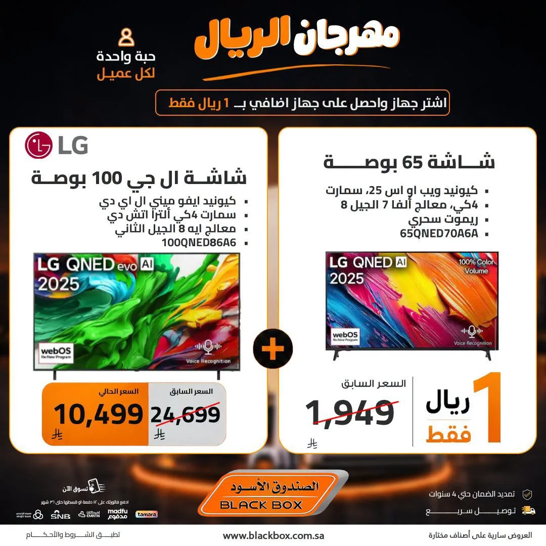 One Riyal Festival on Screens, Vol 7 from BlackBox until 8th August - BlackBox KSA Offers & Promotions — page 2