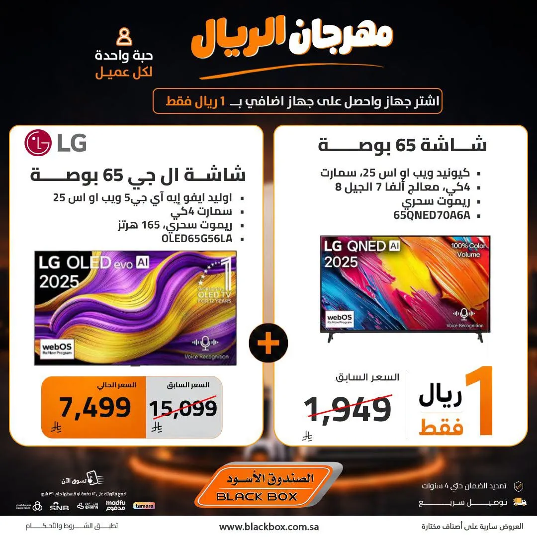 One Riyal Festival on Screens, Vol 7 from BlackBox until 8th August - BlackBox KSA Offers & Promotions — page 3