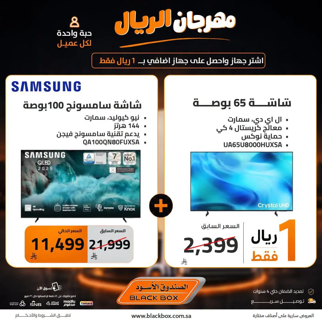 One Riyal Festival on Screens, Vol 7 from BlackBox until 8th August - BlackBox KSA Offers & Promotions — page 4