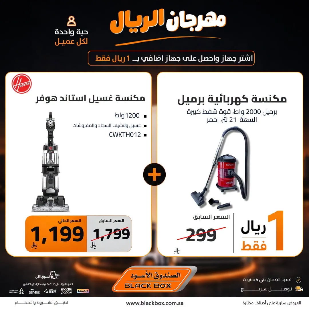 مهرجان الريال على الأجهزة المنزلية الصغيرة، العدد السادس من الصندوق الأسود حتي 8 أغسطس - عروض وتخفيضات الصندوق الأسود السعودية