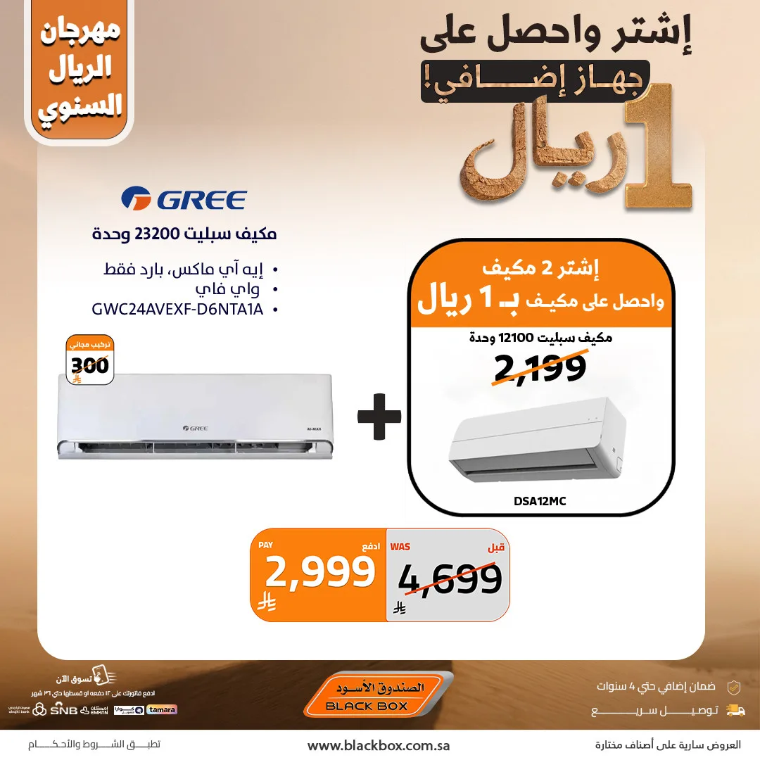 The Annual One Riyal Festival on Air Conditioners, Vol 16 from BlackBox until 30th April - BlackBox KSA Offers & Promotions — page 2