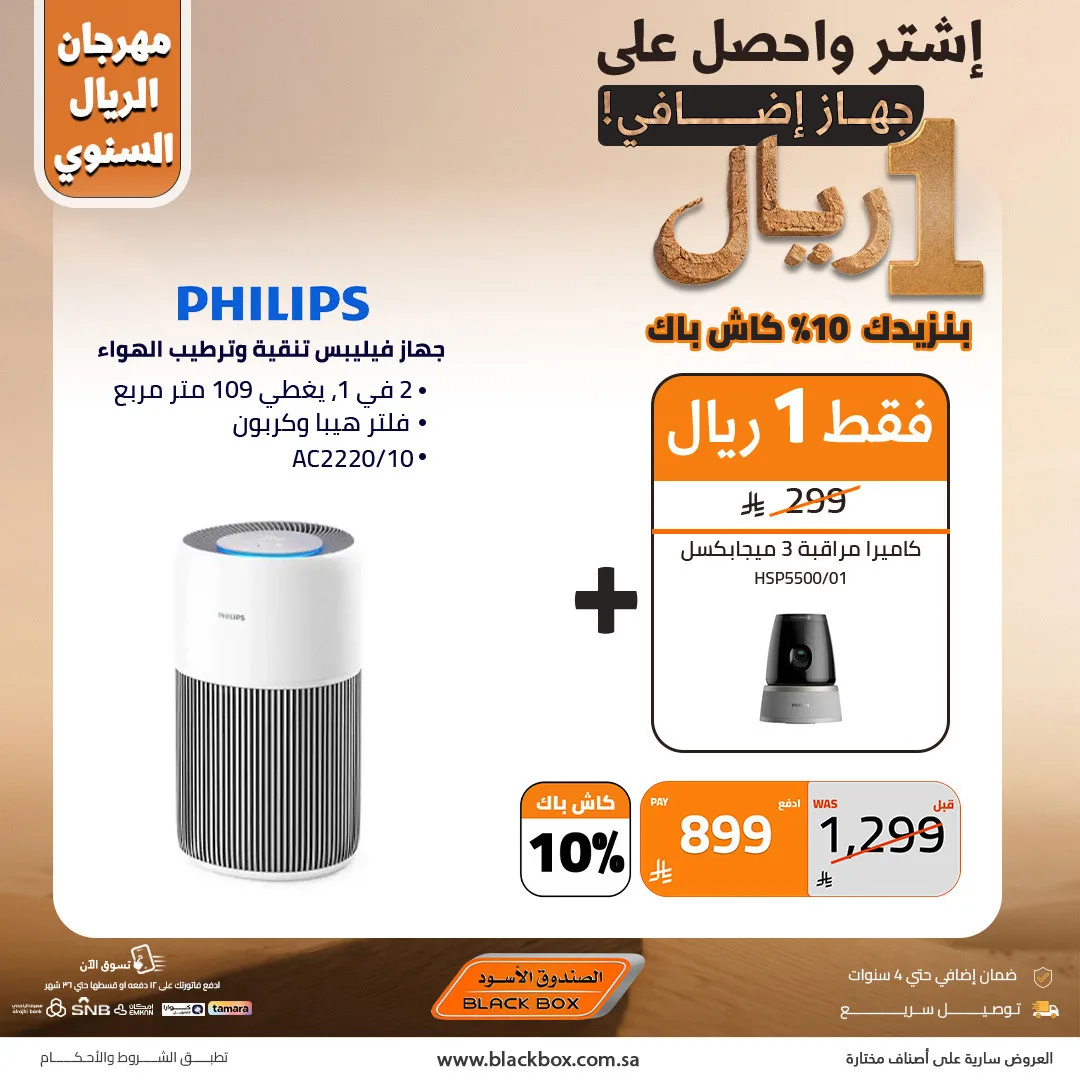 The Annual One Riyal Festival on Small Appliances, Vol 16 from BlackBox until 30th April - BlackBox KSA Offers & Promotions — page 1
