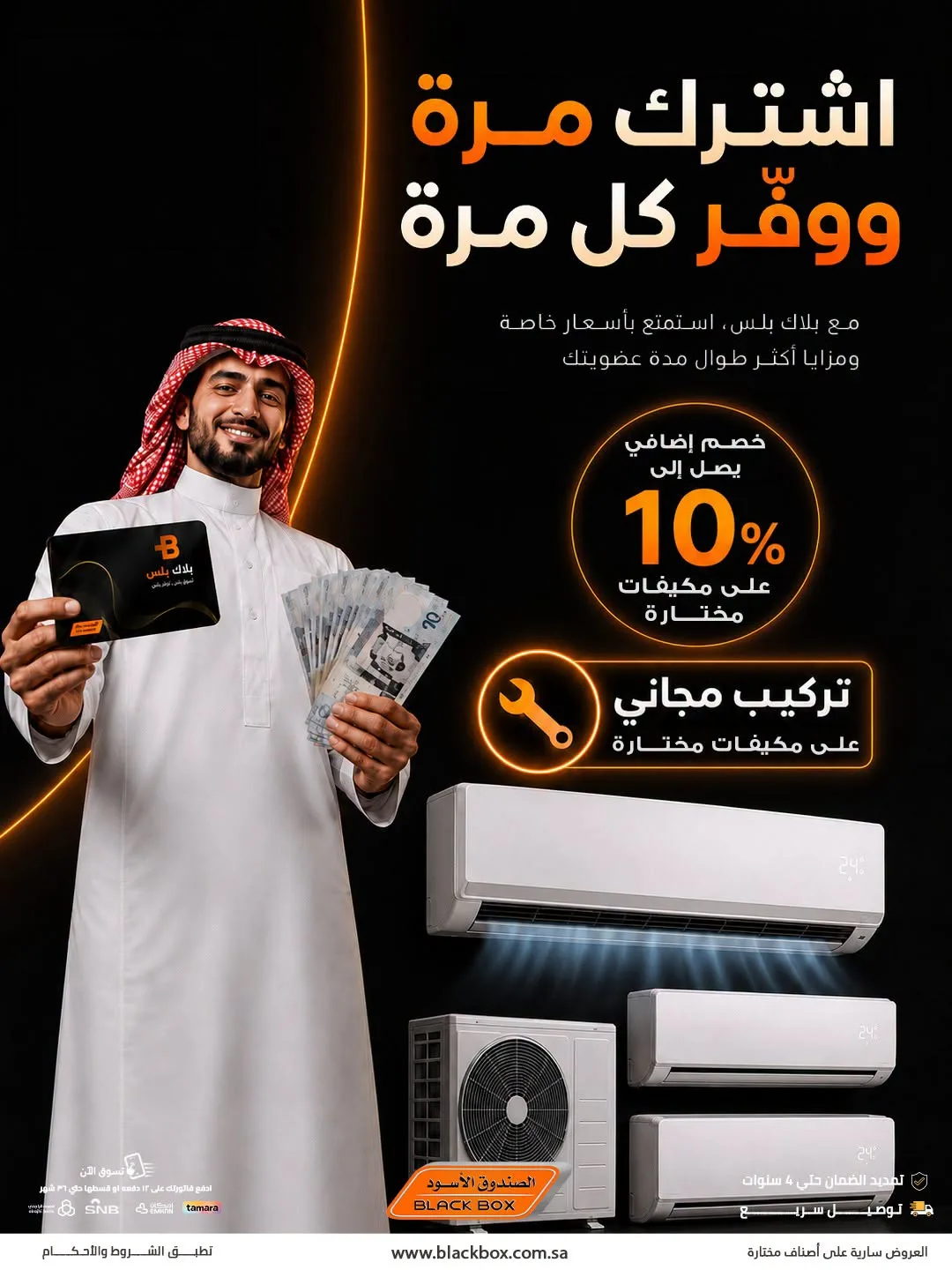 خصومات تصل إلى 10% على مكيفات الهواء، العدد الثاني من الصندوق الأسود حتي 31 يوليو - عروض وتخفيضات الصندوق الأسود السعودية