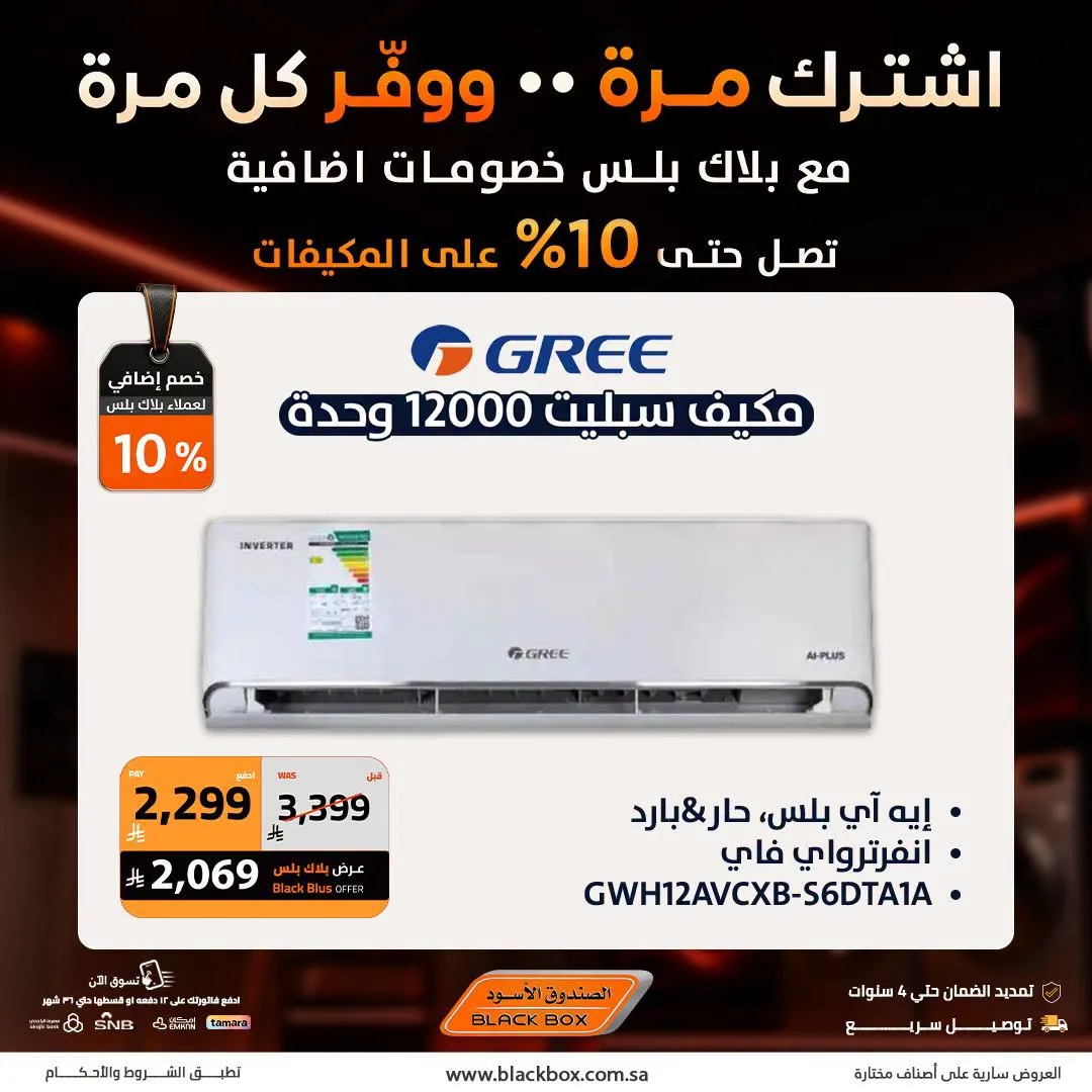 Up to 10% Off Air Conditioners, Vol 2 from BlackBox until 31st July - BlackBox KSA Offers & Promotions — page 8