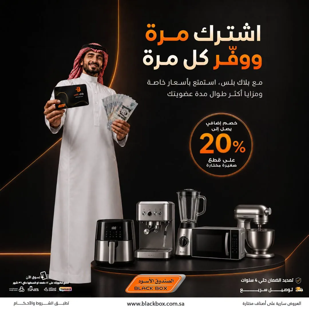 خصومات تصل إلى 20% على الأجهزة المنزلية الصغيرة، العدد الثاني من الصندوق الأسود حتي 31 يوليو - عروض وتخفيضات الصندوق الأسود السعودية