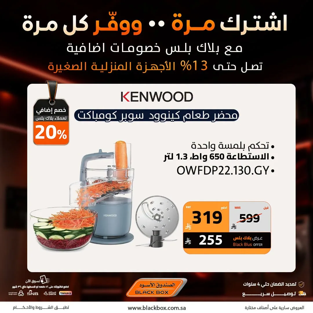 خصومات تصل إلى 20% على الأجهزة المنزلية الصغيرة، العدد الثاني من الصندوق الأسود حتي 31 يوليو - عروض وتخفيضات الصندوق الأسود السعودية — page 4