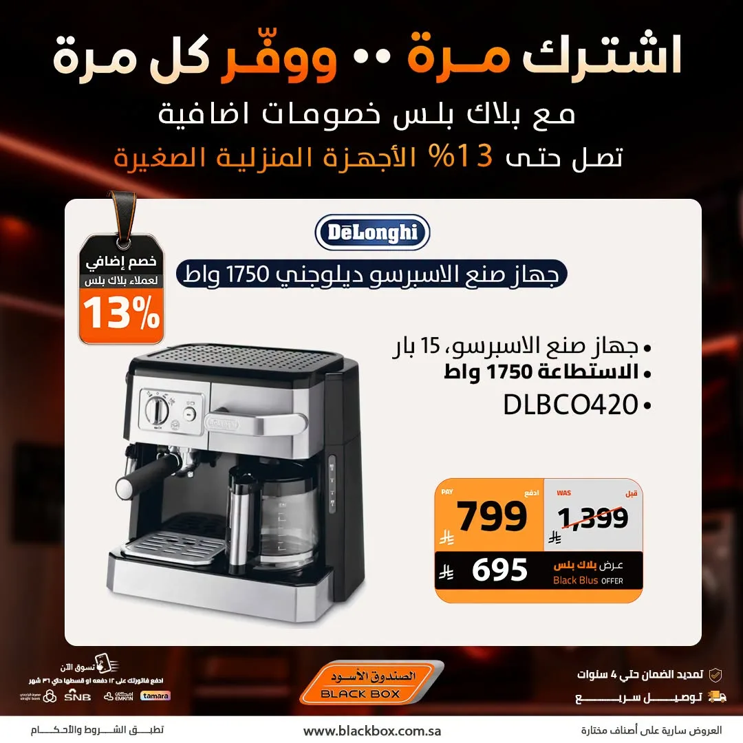 خصومات تصل إلى 20% على الأجهزة المنزلية الصغيرة، العدد الثاني من الصندوق الأسود حتي 31 يوليو - عروض وتخفيضات الصندوق الأسود السعودية — page 7