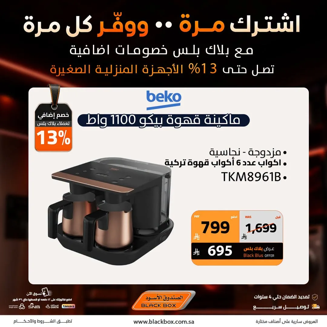 خصومات تصل إلى 20% على الأجهزة المنزلية الصغيرة، العدد الثاني من الصندوق الأسود حتي 31 يوليو - عروض وتخفيضات الصندوق الأسود السعودية — page 8