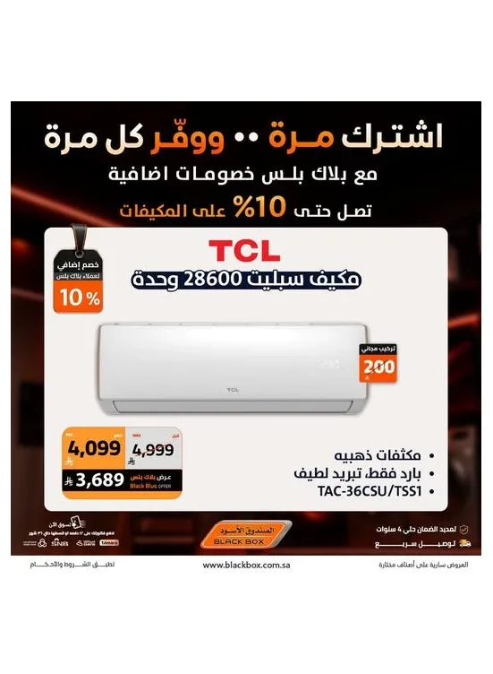 خصومات تصل إلى 25% على مكيفات الهواء من الصندوق الأسود حتي 31 يوليو - عروض وتخفيضات الصندوق الأسود السعودية