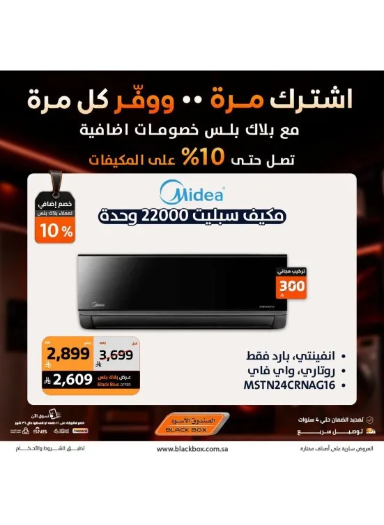 خصومات تصل إلى 25% على مكيفات الهواء، العدد التاسع من الصندوق الأسود حتي 19 يوليو - عروض وتخفيضات الصندوق الأسود السعودية