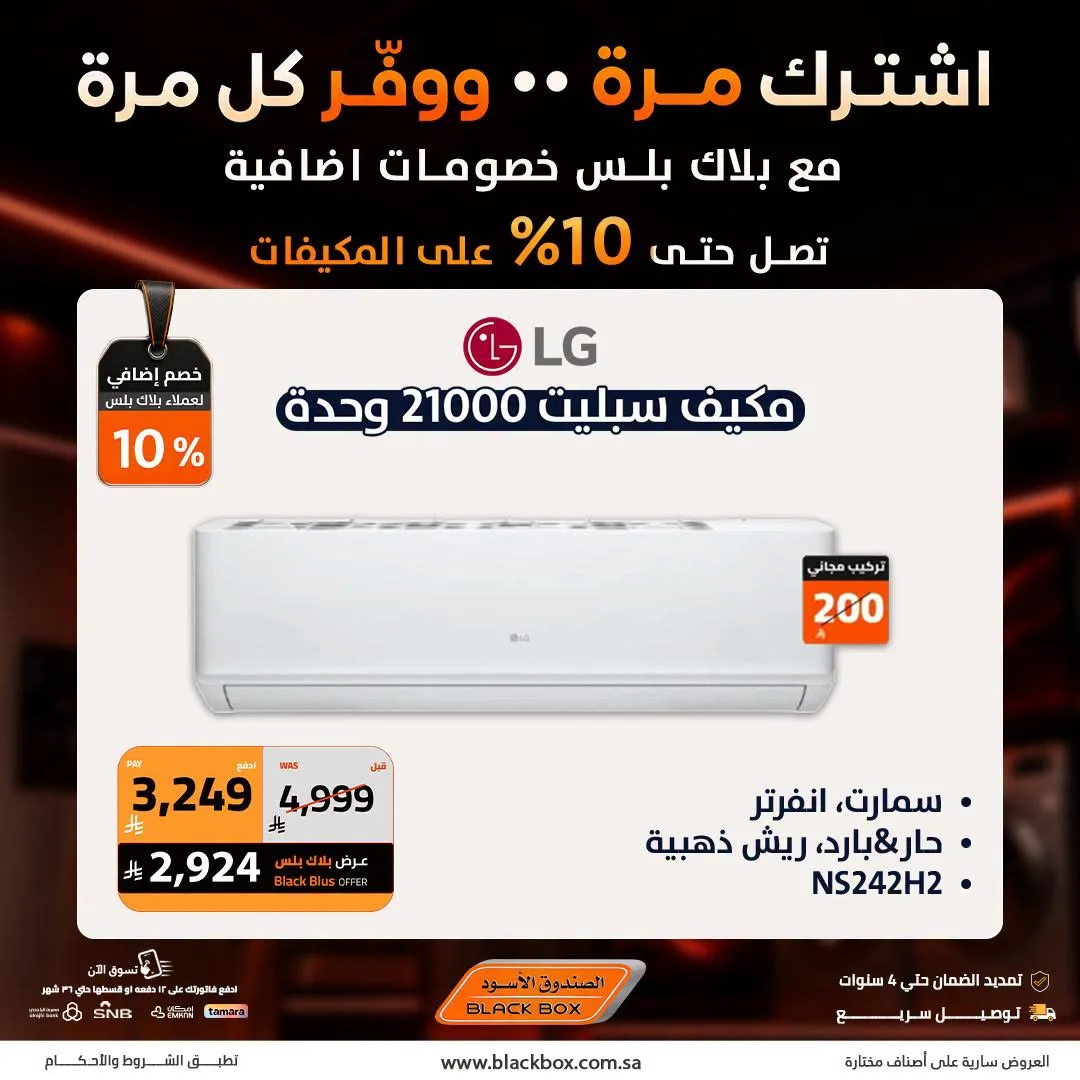 Up to 25% Off Air Conditioners from BlackBox until 19th July - BlackBox KSA Offers & Promotions — page 5