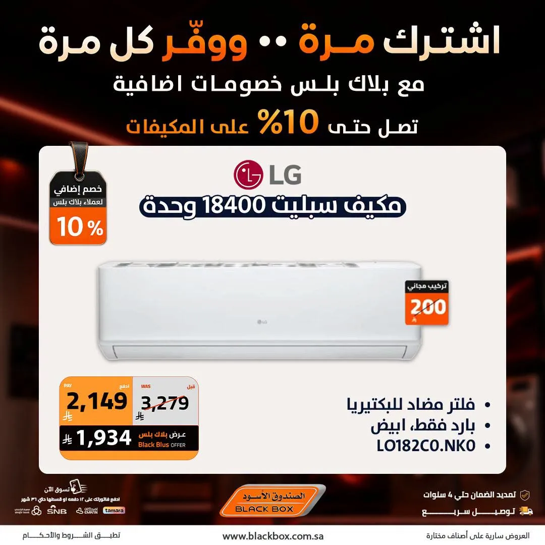 Up to 25% Off Air Conditioners from BlackBox until 19th July - BlackBox KSA Offers & Promotions — page 9
