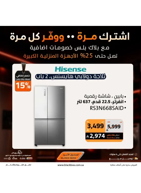 خصومات تصل إلى 25% على الأجهزة المنزلية الكبيرة من الصندوق الأسود حتي 31 يوليو - عروض وتخفيضات الصندوق الأسود السعودية