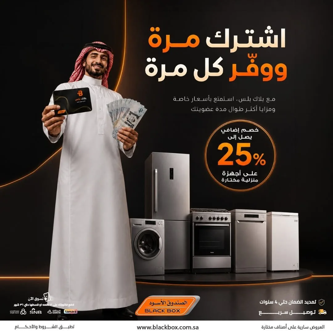 خصومات تصل إلى 25% على الأجهزة المنزلية الكبيرة، العدد الثاني من الصندوق الأسود حتي 31 يوليو - عروض وتخفيضات الصندوق الأسود السعودية