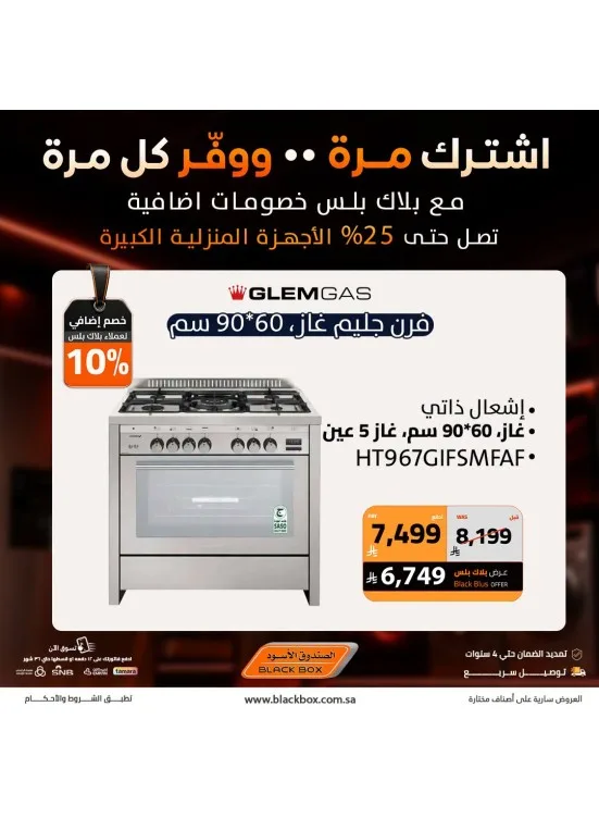 خصومات تصل إلى 25% على الأجهزة المنزلية الكبيرة، العدد السابع من الصندوق الأسود حتي 19 يوليو - عروض وتخفيضات الصندوق الأسود السعودية