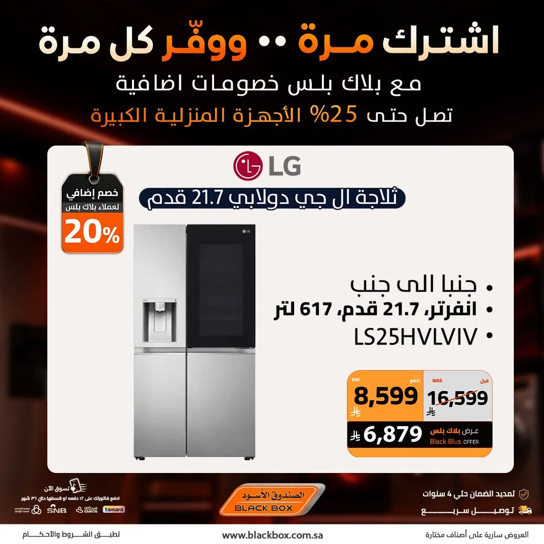 خصومات تصل إلى 25% على الأجهزة المنزلية الكبيرة من الصندوق الأسود حتي 19 يوليو - عروض وتخفيضات الصندوق الأسود السعودية
