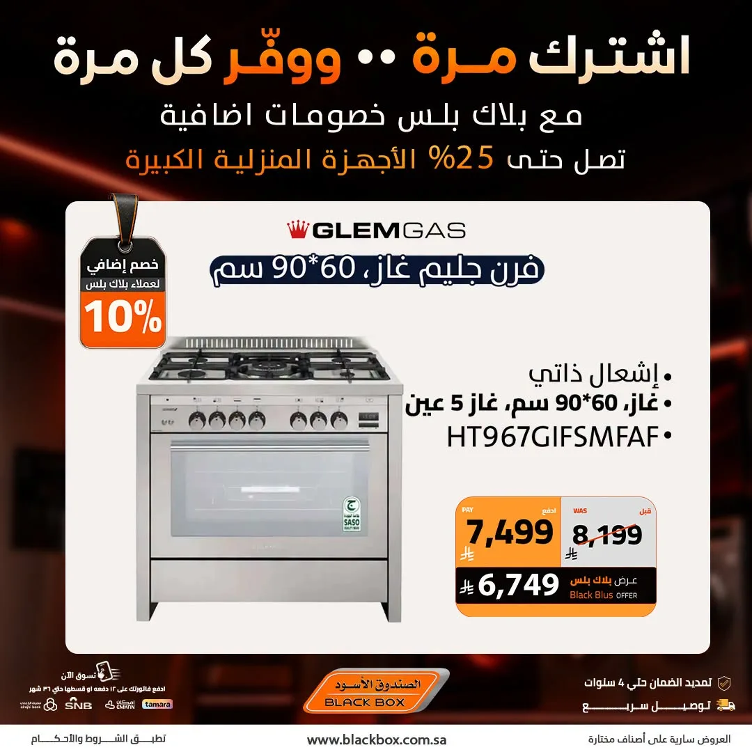 Up to 25% Off Large Home Appliances from BlackBox until 19th July - BlackBox KSA Offers & Promotions — page 10