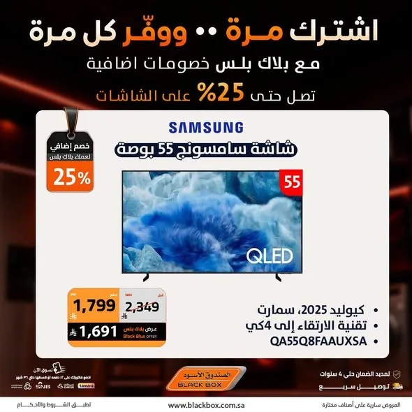 خصومات تصل إلى 25% على الشاشات من الصندوق الأسود حتي 31 يوليو - عروض وتخفيضات الصندوق الأسود السعودية