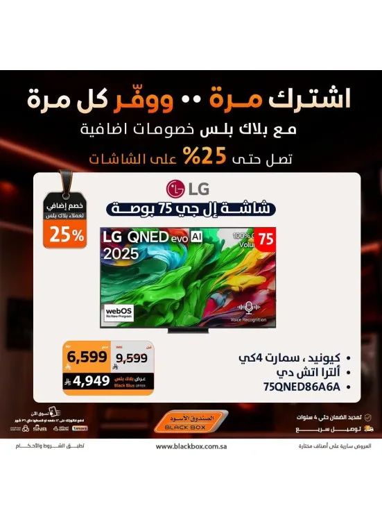 خصومات تصل إلى 25% على الشاشات، العدد الثاني من الصندوق الأسود حتي 31 يوليو - عروض وتخفيضات الصندوق الأسود السعودية