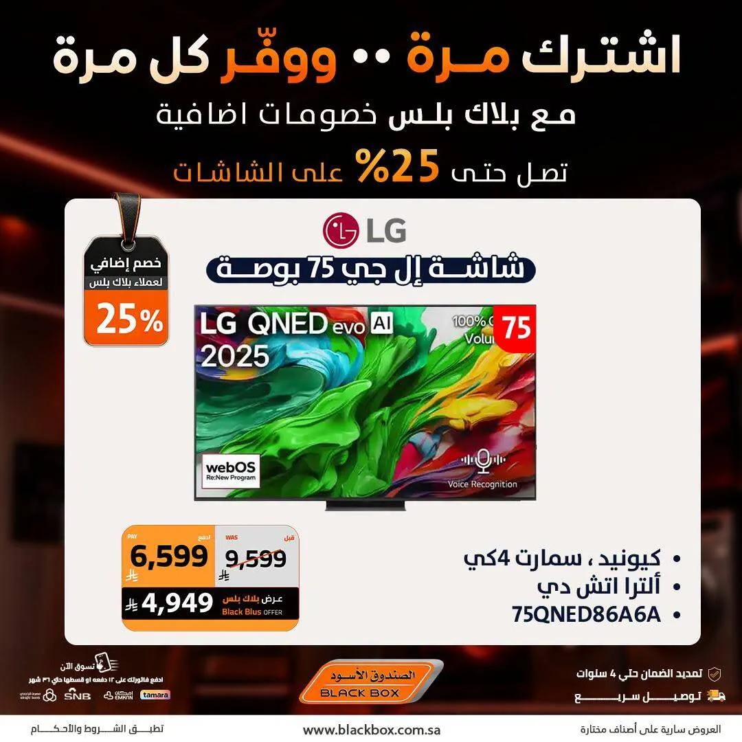 Up to 25% Off Screens, Vol 2 from BlackBox until 31st July - BlackBox KSA Offers & Promotions — page 2