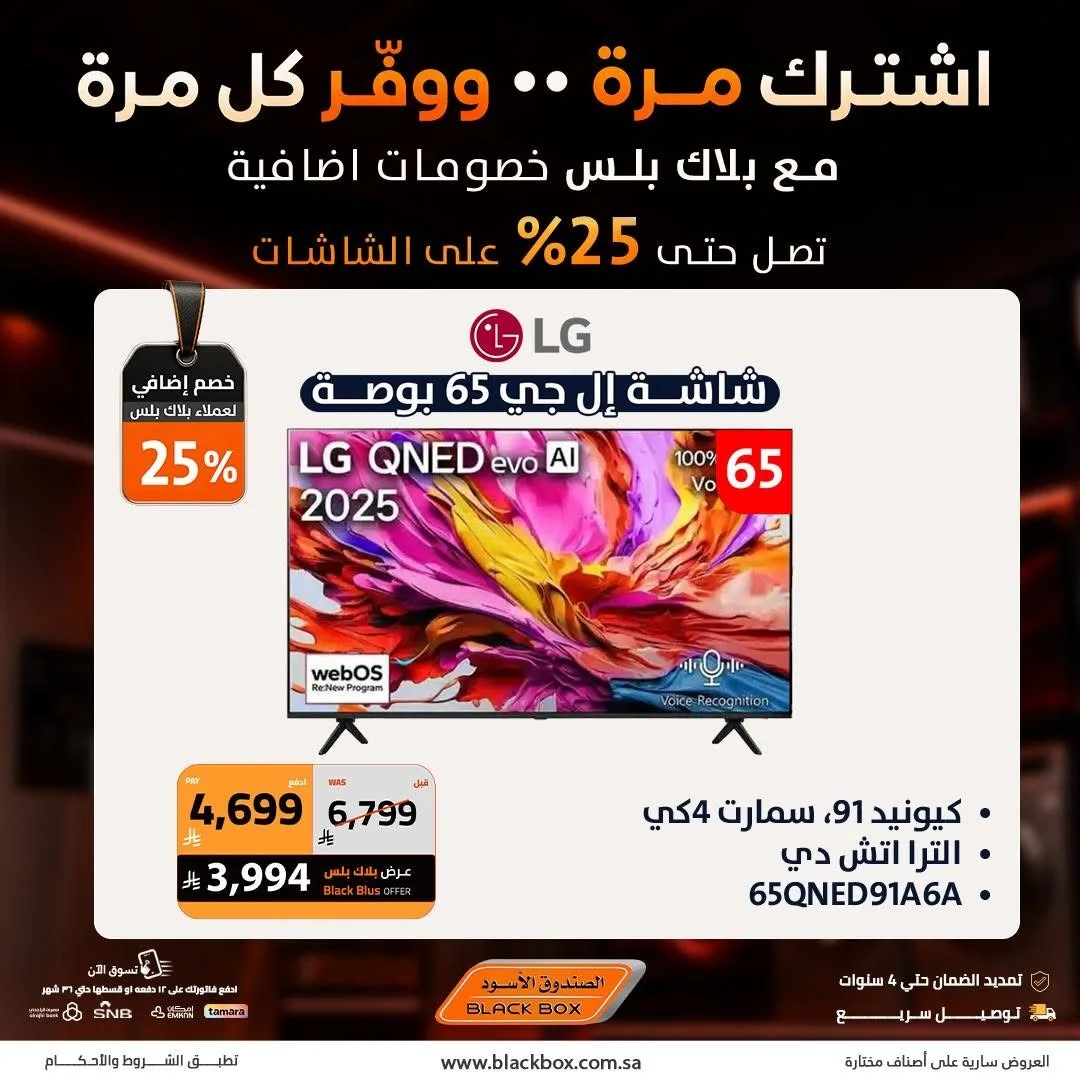 خصومات تصل إلى 25% على الشاشات، العدد الثاني من الصندوق الأسود حتي 19 يوليو - عروض وتخفيضات الصندوق الأسود السعودية — page 4