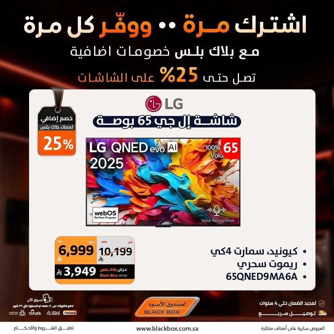خصومات تصل إلى 25% على الشاشات، العدد الثاني من الصندوق الأسود حتي 19 يوليو - عروض وتخفيضات الصندوق الأسود السعودية — page 8