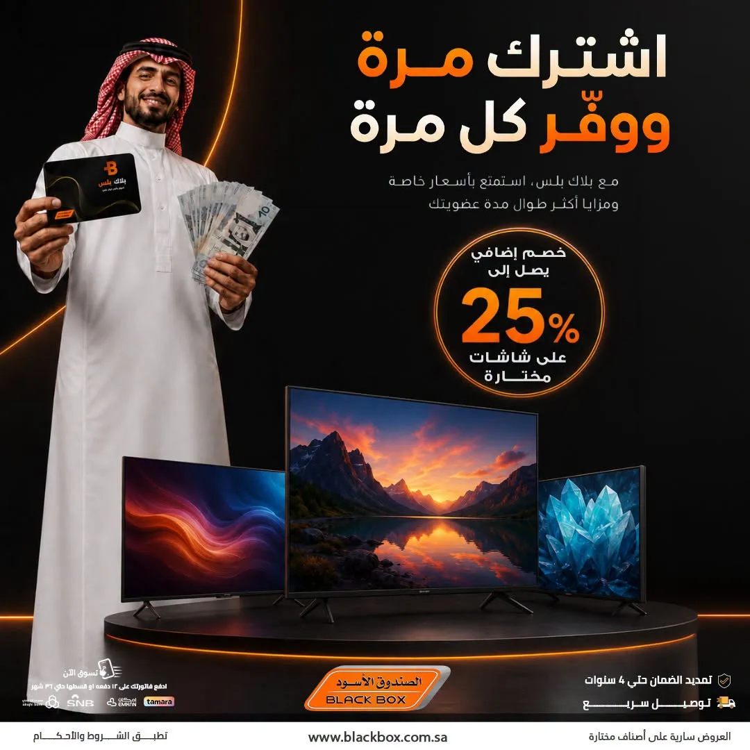 خصومات تصل إلى 25% على الشاشات، العدد الثالث من الصندوق الأسود حتي 31 يوليو - عروض وتخفيضات الصندوق الأسود السعودية