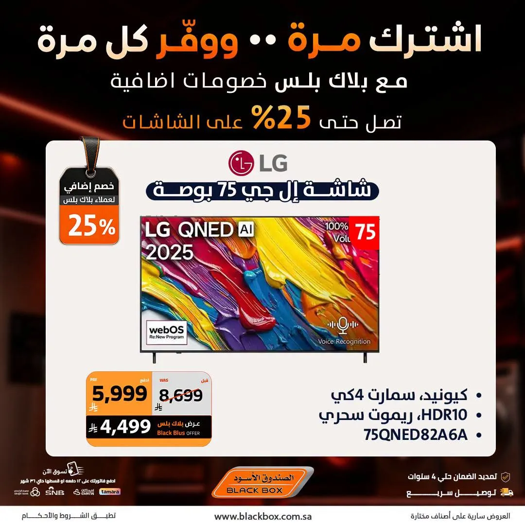 خصومات تصل إلى 25% على الشاشات، العدد الثالث من الصندوق الأسود حتي 31 يوليو - عروض وتخفيضات الصندوق الأسود السعودية — page 4