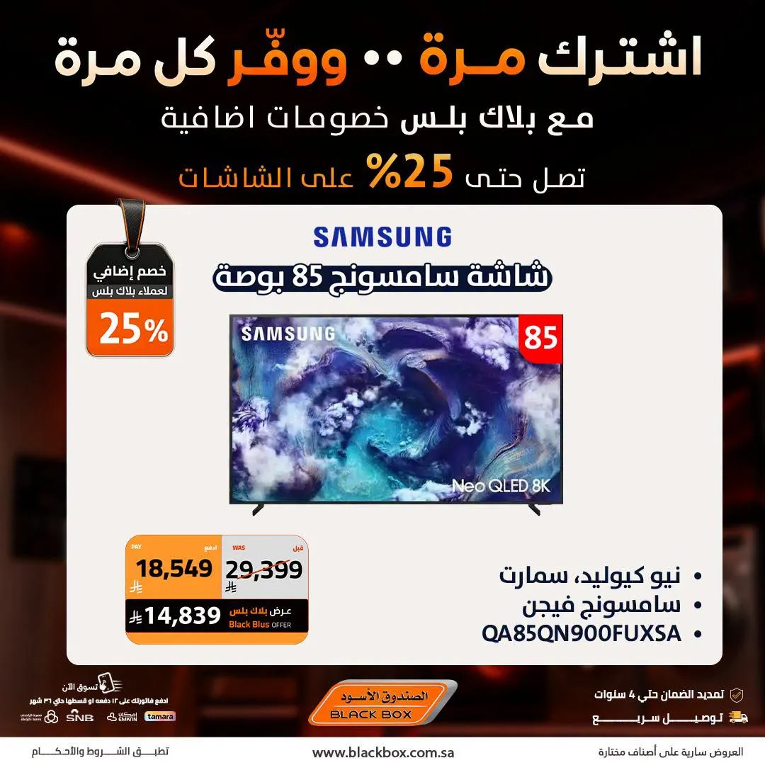 خصومات تصل إلى 25% على الشاشات، العدد الثالث من الصندوق الأسود حتي 31 يوليو - عروض وتخفيضات الصندوق الأسود السعودية — page 8