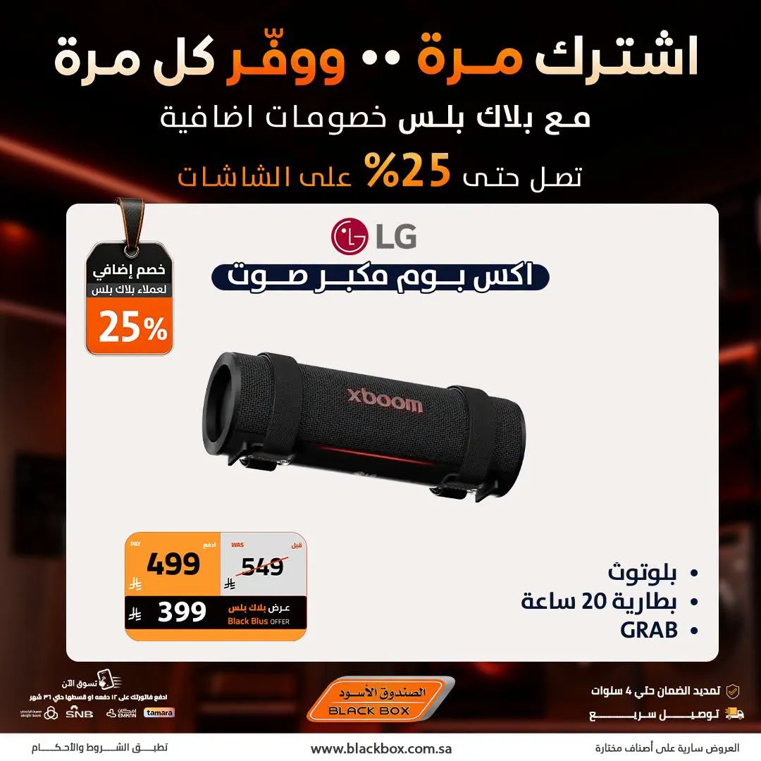 خصومات تصل إلى 25% على الشاشات، العدد الثالث من الصندوق الأسود حتي 31 يوليو - عروض وتخفيضات الصندوق الأسود السعودية — page 9