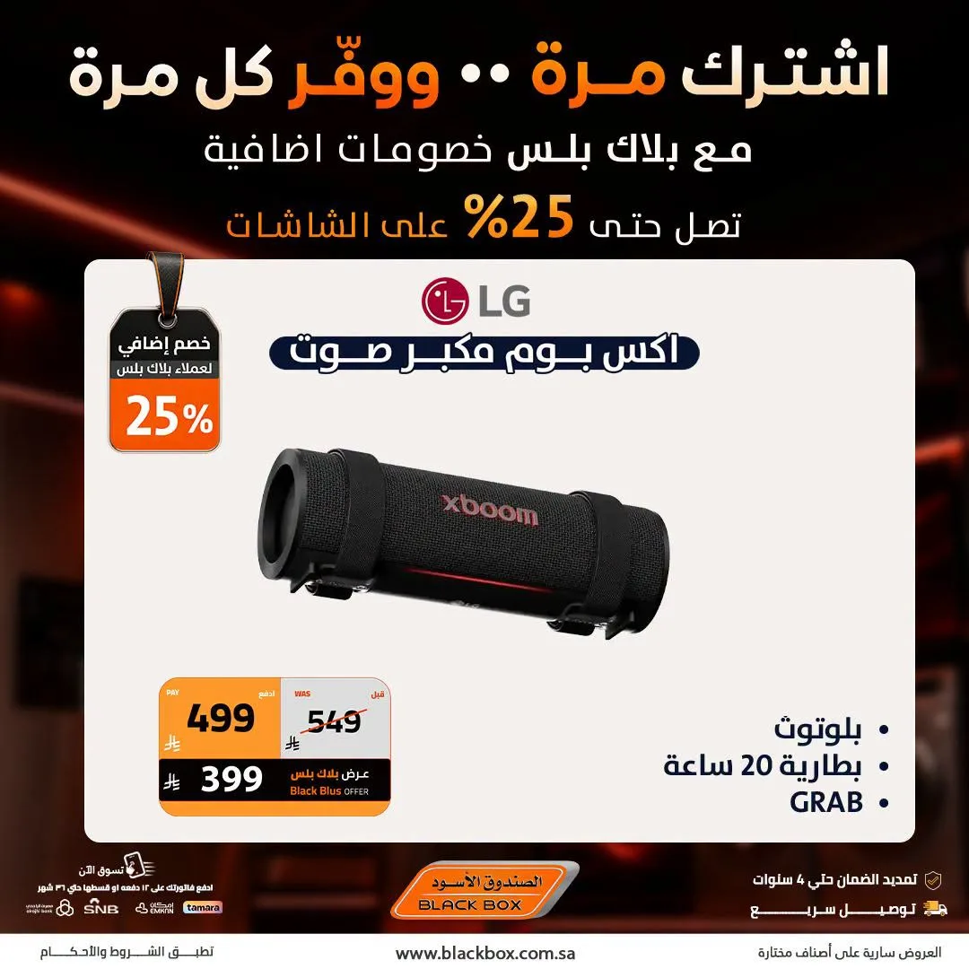 خصومات تصل إلى 25% على الشاشات، العدد الرابع من الصندوق الأسود حتي 19 يوليو - عروض وتخفيضات الصندوق الأسود السعودية
