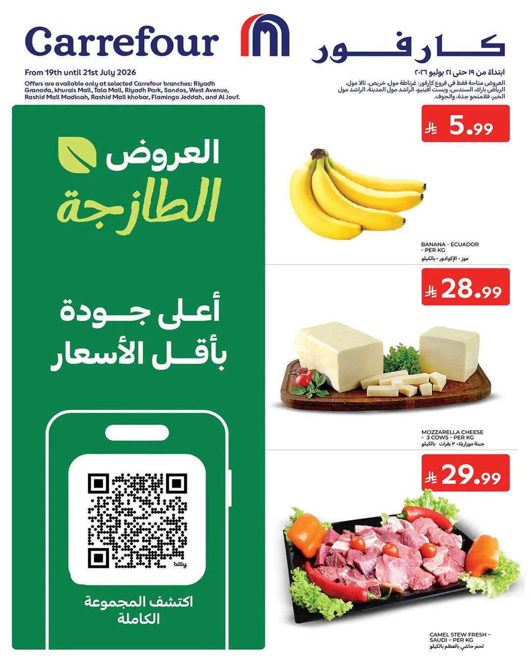 العروض الطازجة من كارفور حتي 21 يوليو - عروض وتخفيضات كارفور السعودية