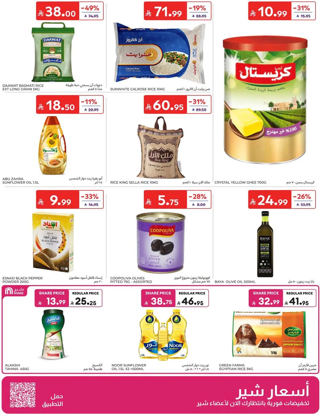 عروض الصيف من كارفور حتي 28 يوليو - عروض وتخفيضات كارفور السعودية — page 23