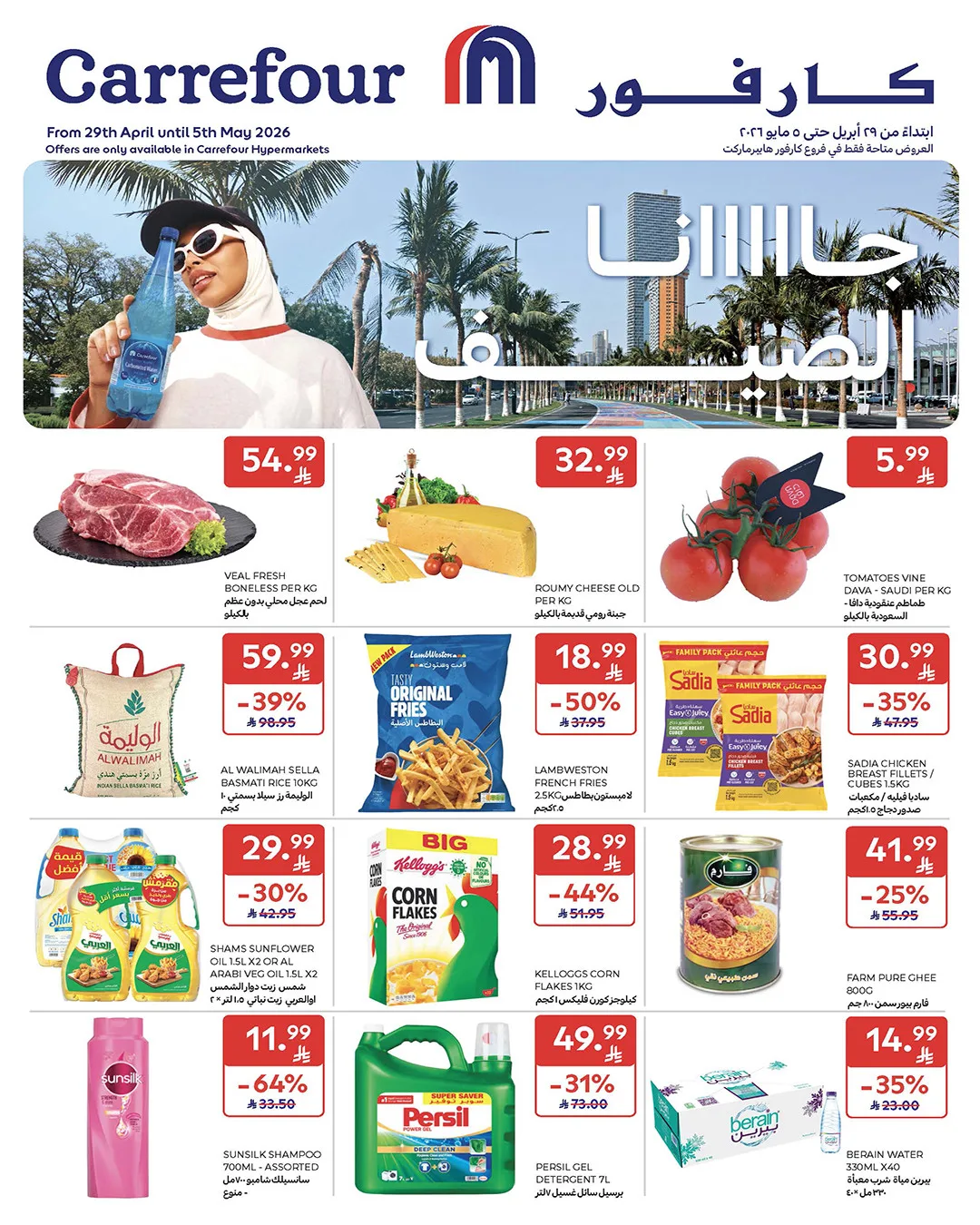 Summer Deals from Carrefour until 5th May - Carrefour KSA Offers & Promotions catalogue cover