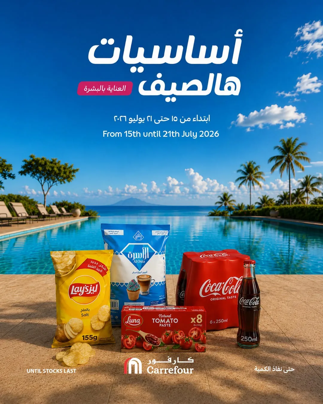 عروض الصيف، العدد الثاني من كارفور حتي 21 يوليو - عروض وتخفيضات كارفور السعودية