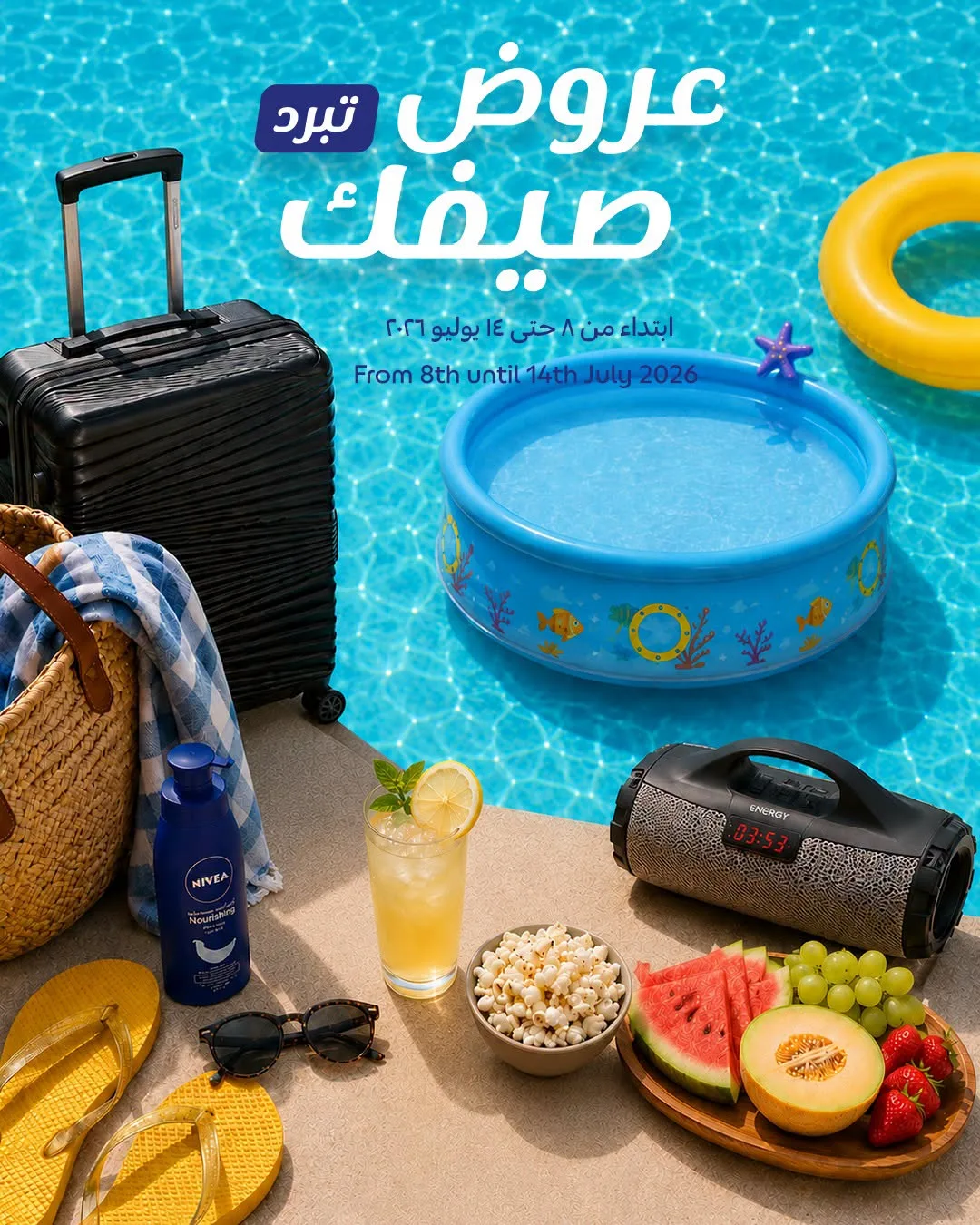 عروض الصيف، العدد الثالث من كارفور حتي 14 يوليو - عروض وتخفيضات كارفور السعودية