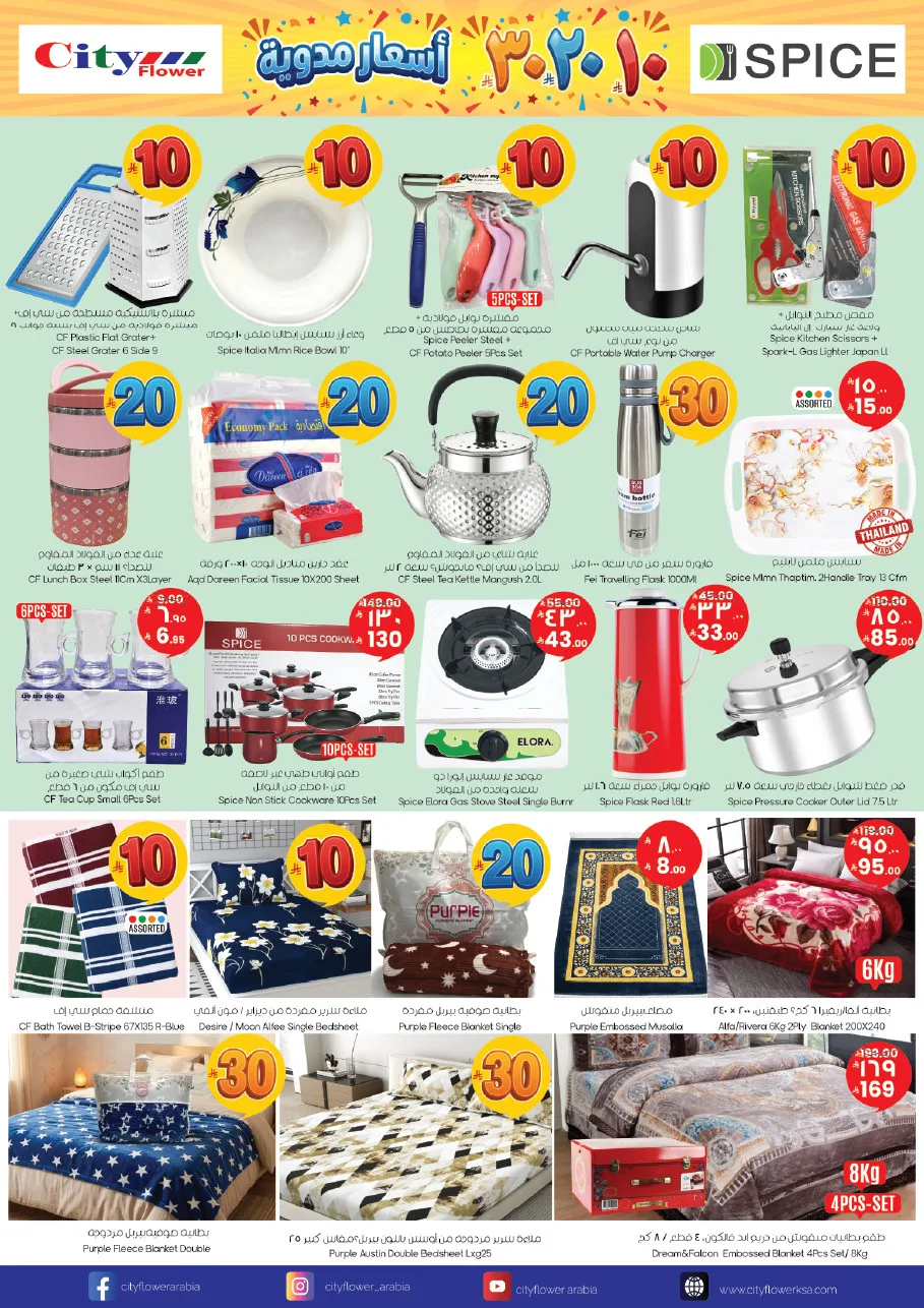 10, 20, 30 SAR Price Blast Deals - Jubail from City Flower until 20th April - City Flower KSA Offers & Promotions — page 10