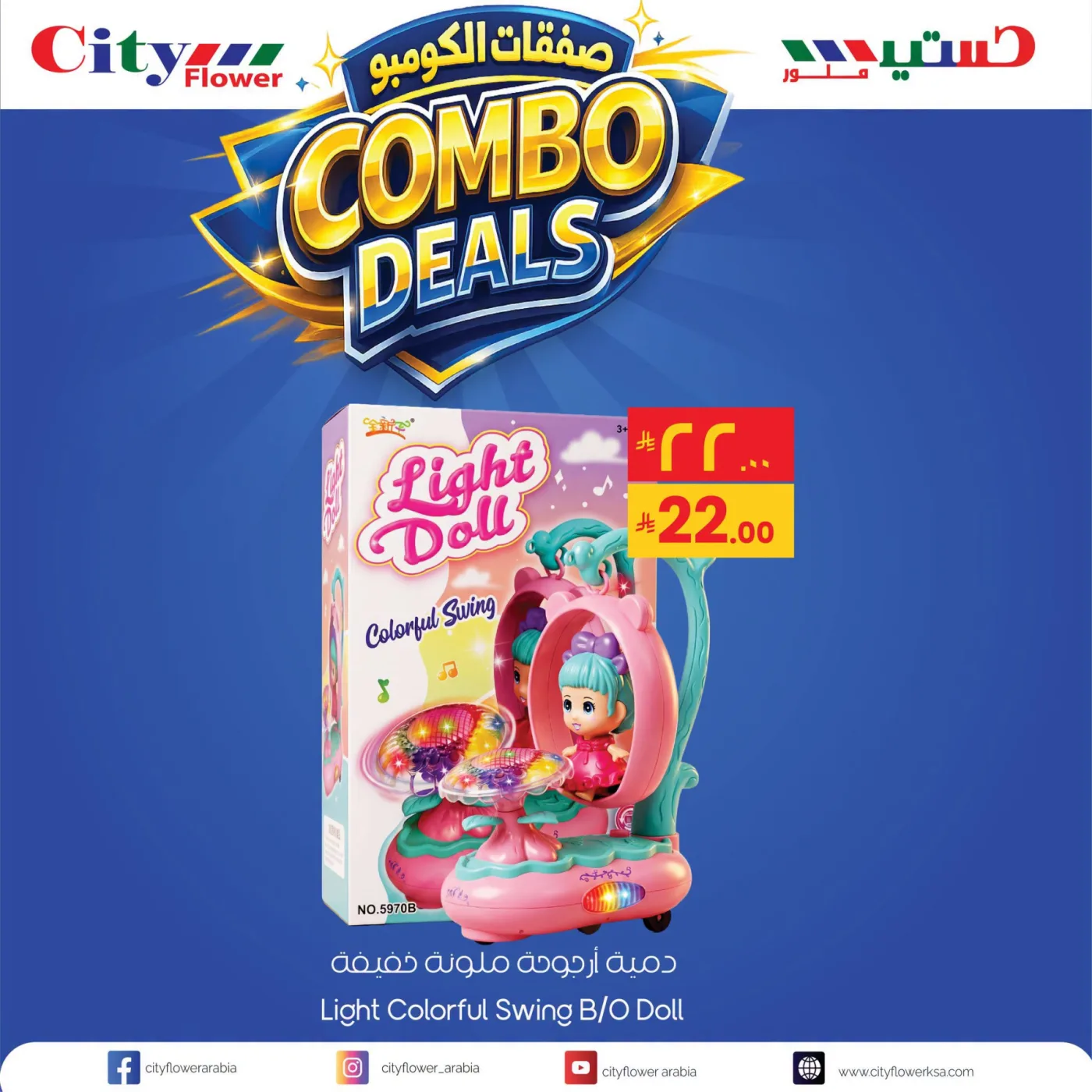 Combo Deals, Vol 16 from City Flower until 26th July - City Flower KSA Offers & Promotions catalogue cover