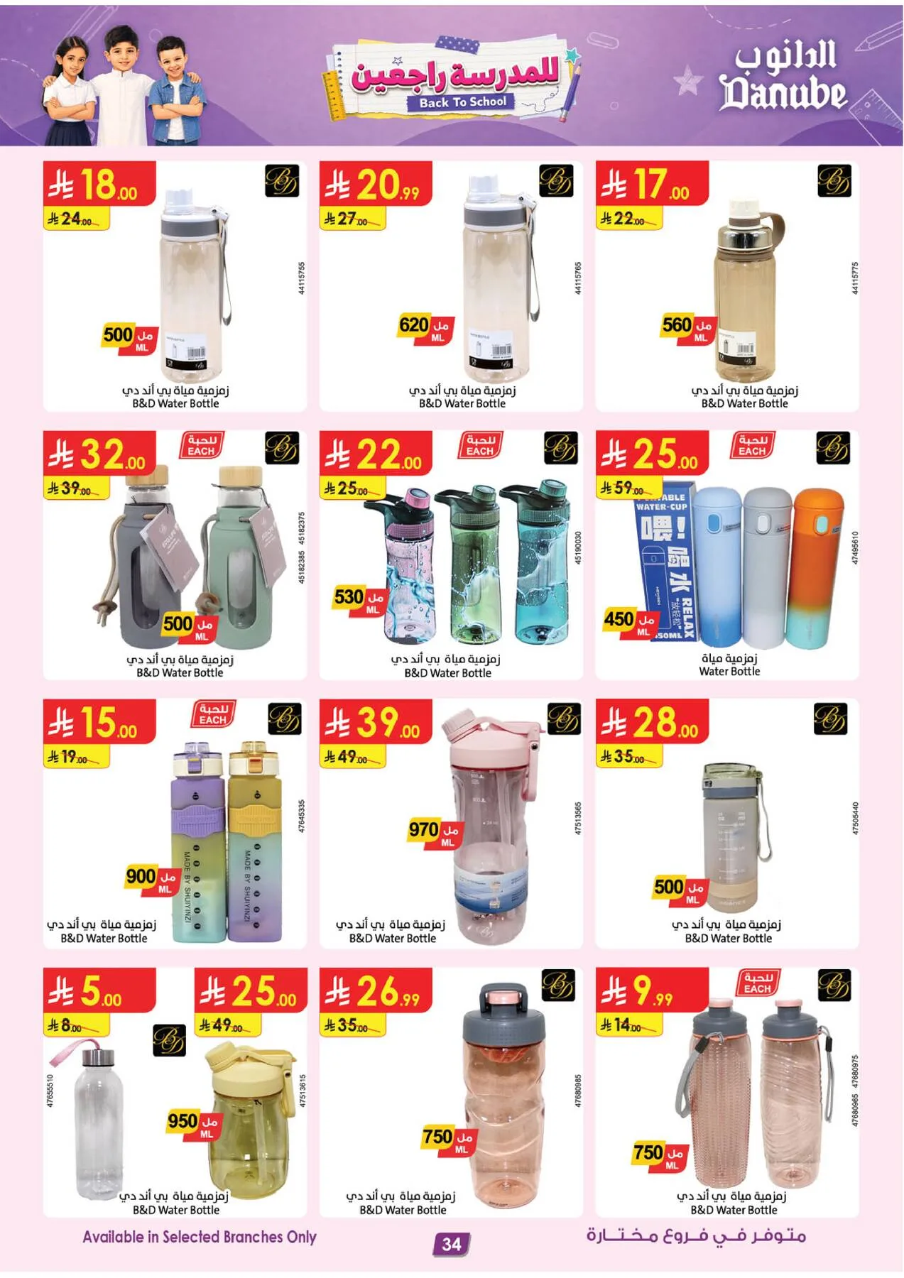 Back to School Offers from Danube until 11th August - Danube KSA Offers & Promotions — page 34