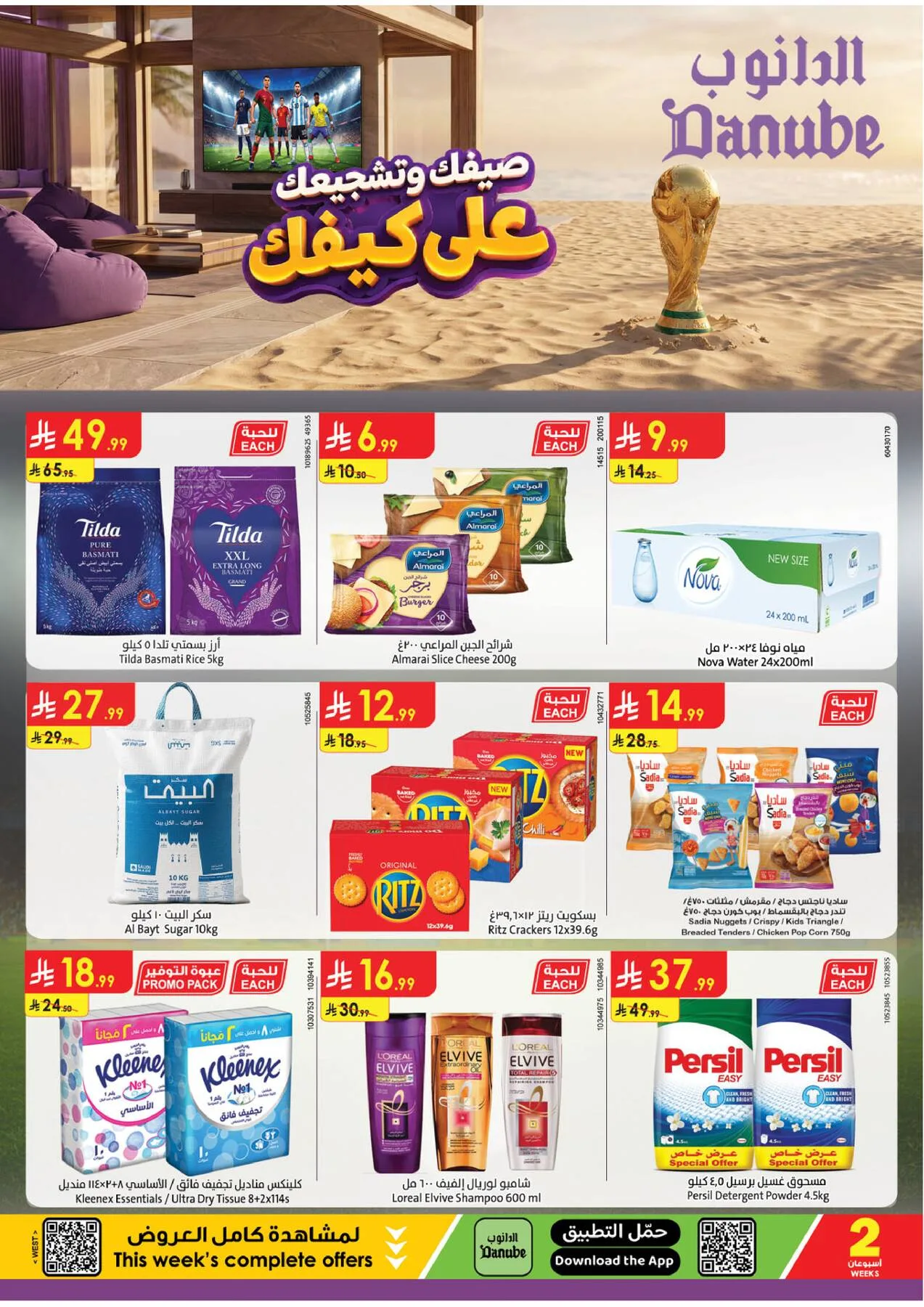 عروض الصيف - المنطقة الشرقية من الدانوب حتي 28 يوليو - عروض وتخفيضات الدانوب السعودية