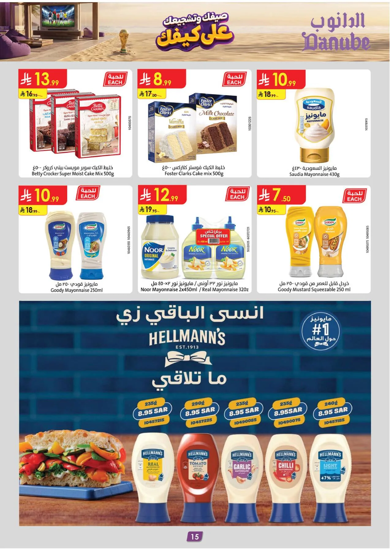 عروض الصيف - المنطقة الجنوبية من الدانوب حتي 28 يوليو - عروض وتخفيضات الدانوب السعودية — page 15