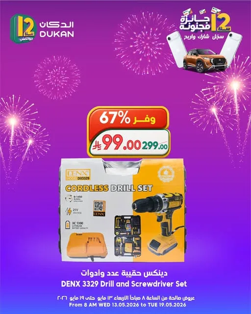 12 SAR Offers for the 12th Anniversary, Vol 2 from Dukan until 19th May - Dukan KSA Offers & Promotions — page 1