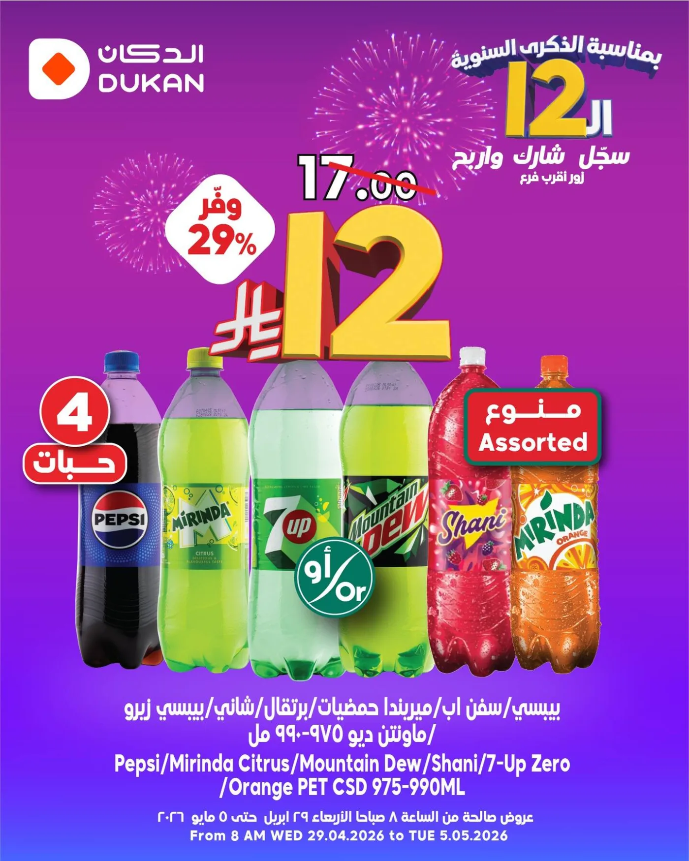 عروض الـ12 ﷼ بمناسبة الذكرى الـثانية عشر، العدد الرابع من الدكان حتي 5 مايو - عروض وتخفيضات الدكان السعودية — page 1