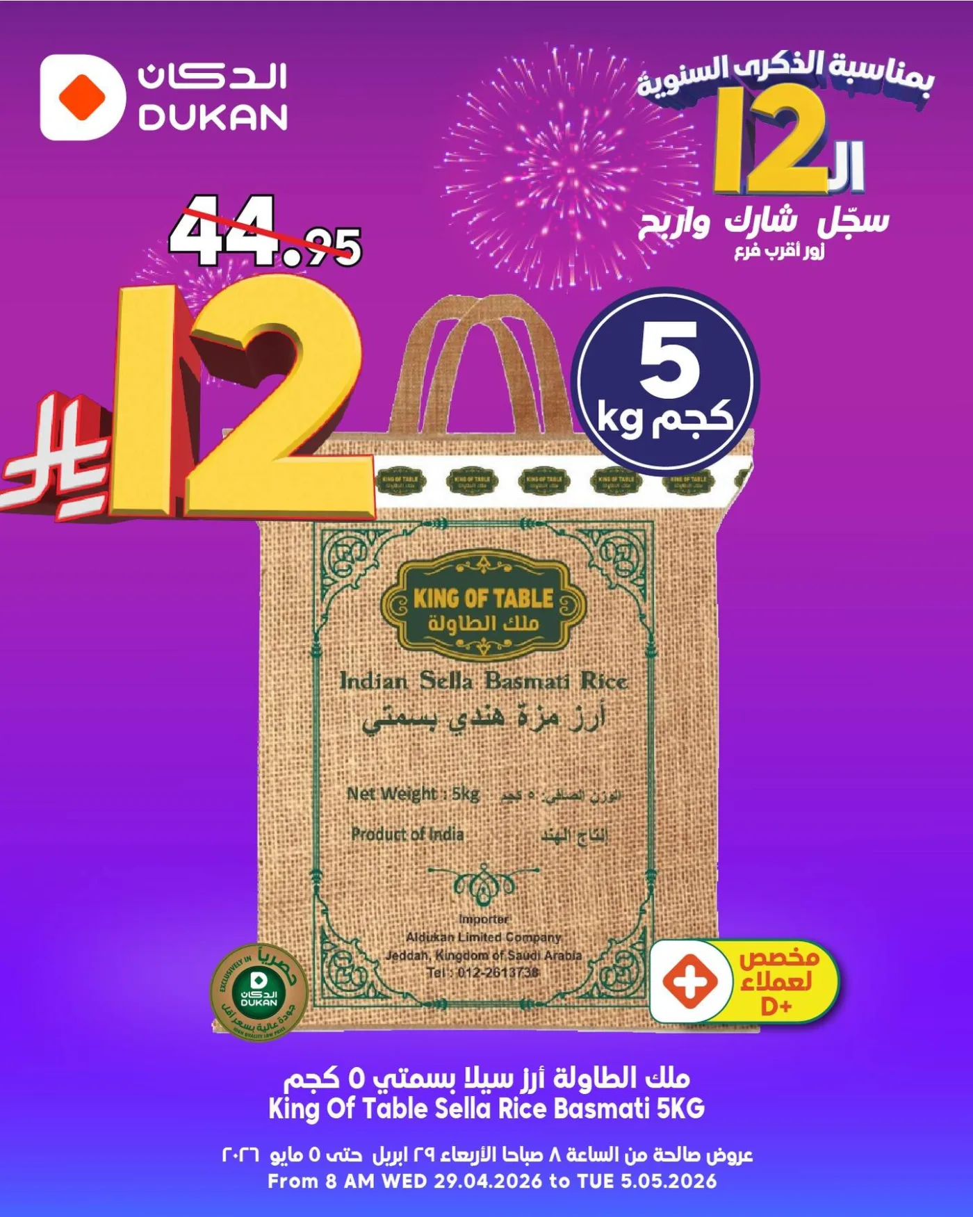 عروض الـ12 ﷼ بمناسبة الذكرى الـثانية عشر، العدد الخامس من الدكان حتي 5 مايو - عروض وتخفيضات الدكان السعودية — page 1