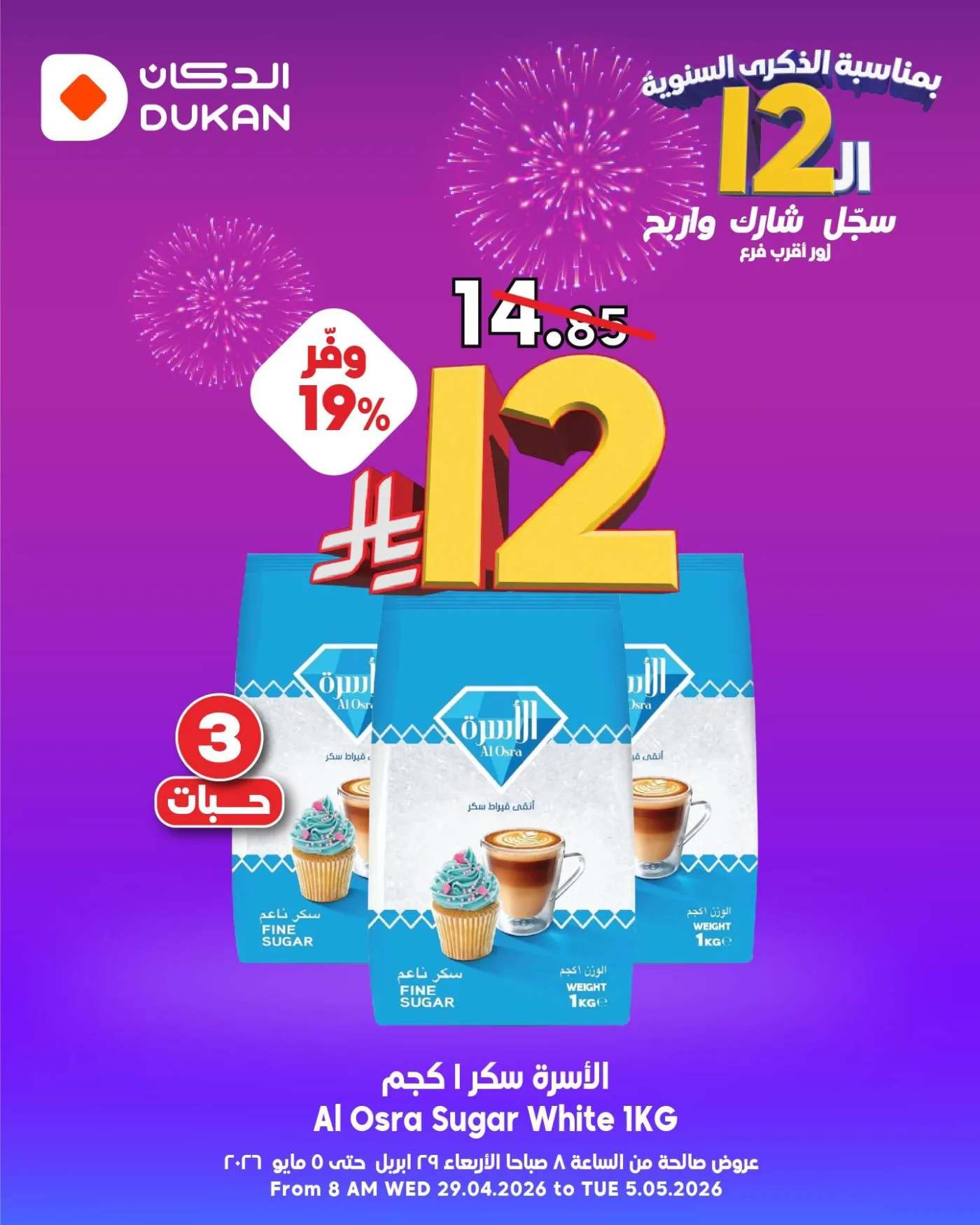 عروض الـ12 ﷼ بمناسبة الذكرى الـثانية عشر، العدد الثامن من الدكان حتي 5 مايو - عروض وتخفيضات الدكان السعودية — page 1